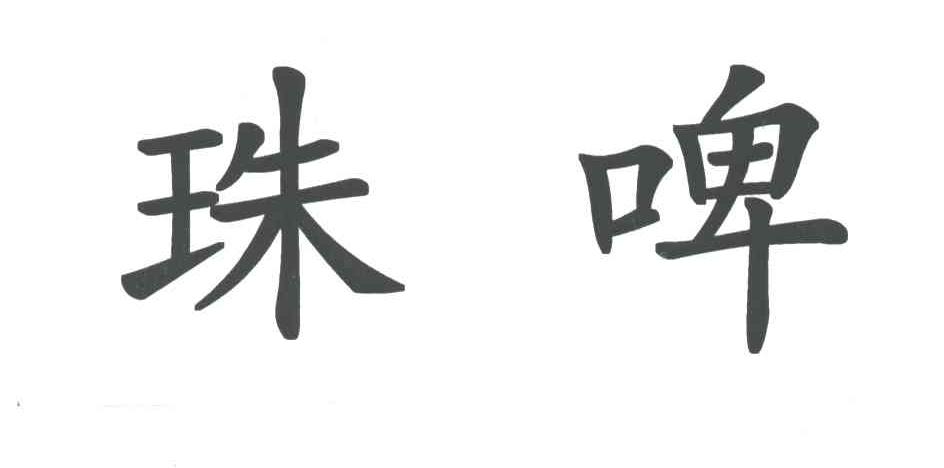 珠啤