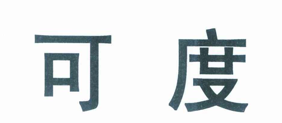 可度