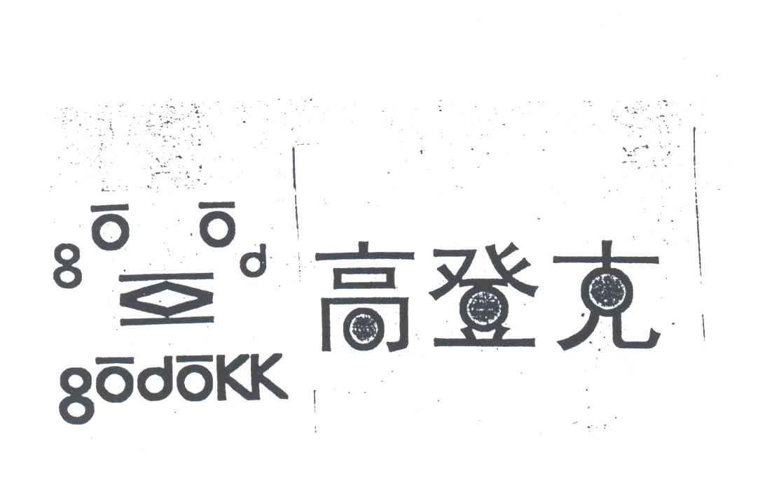 高登克;GODOKK