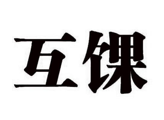 互馃