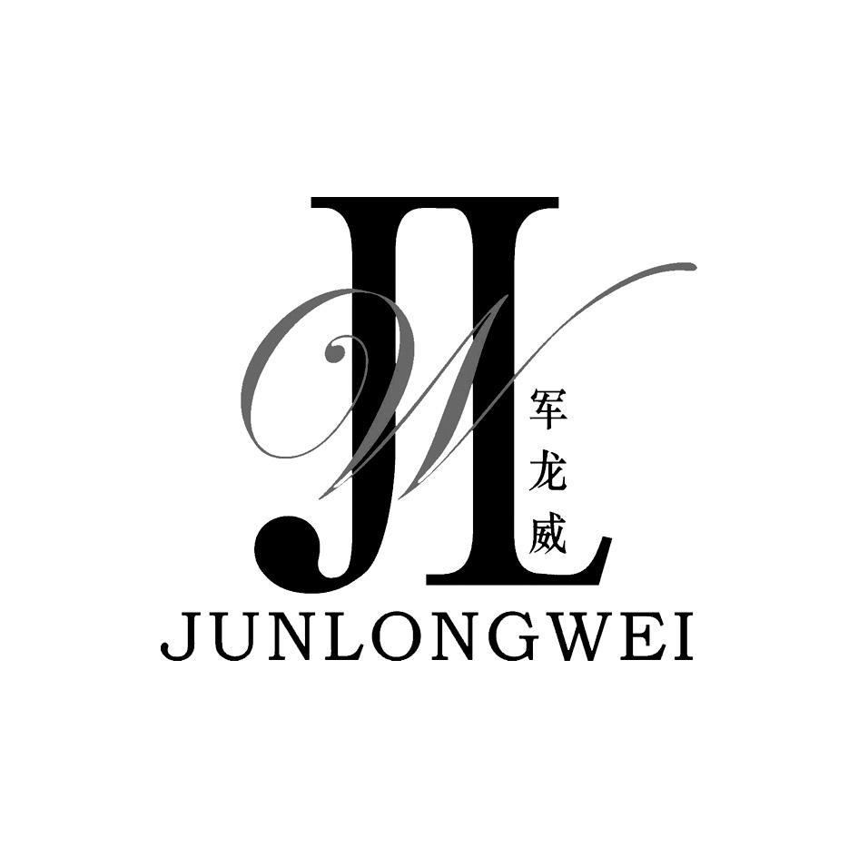 军龙威 JLW