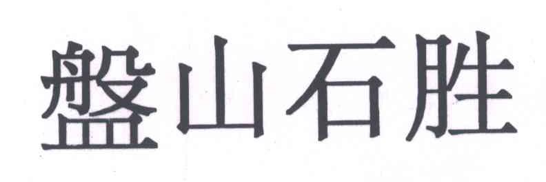 盘山石胜