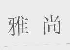 雅尚