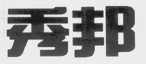 秀邦