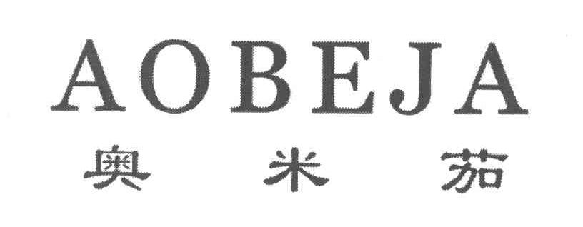 奥米茄;AOBEJA