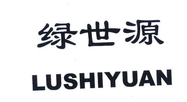 绿世源