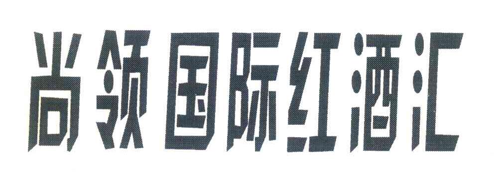 尚领国际红酒汇