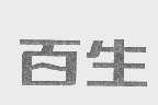百生