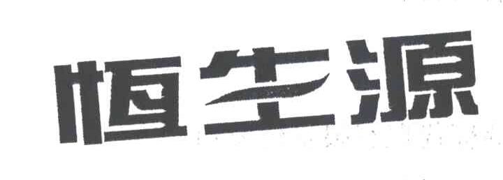 恒生源