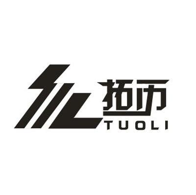 拓历