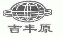 吉丰原