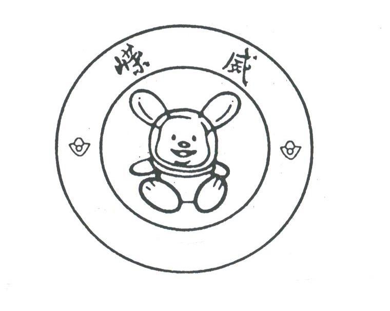 嵘威
