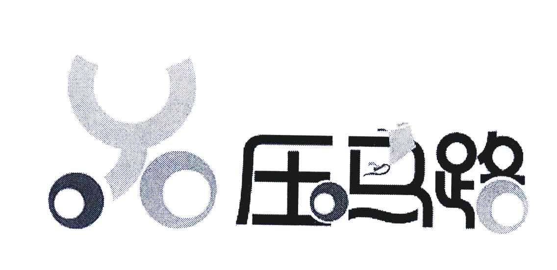 压马路