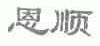 恩顺