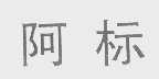 阿标