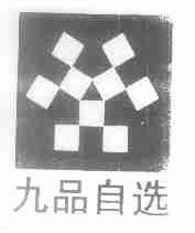 九品