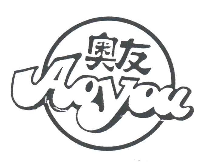 奥友