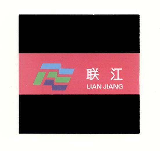联江