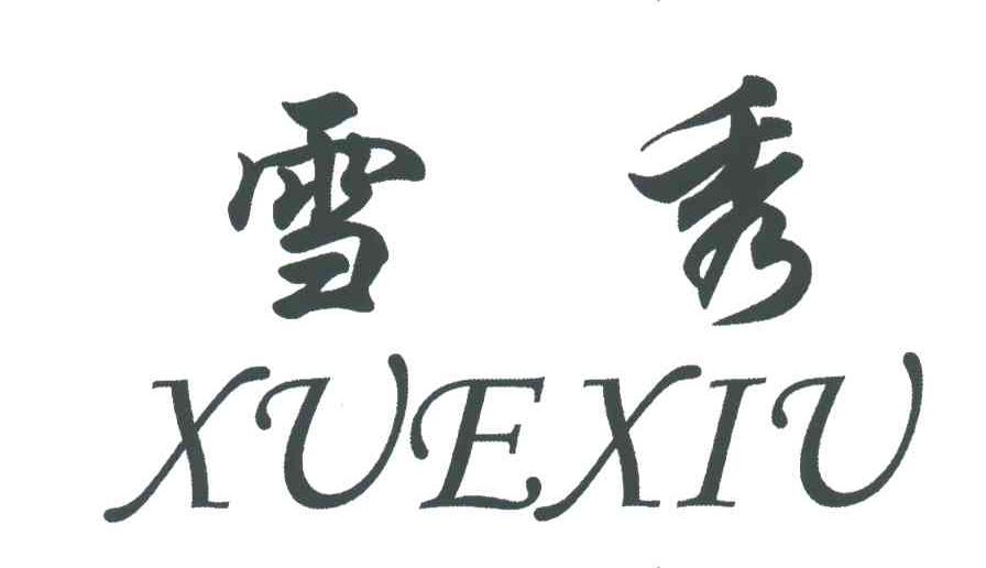 雪秀