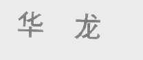 华龙