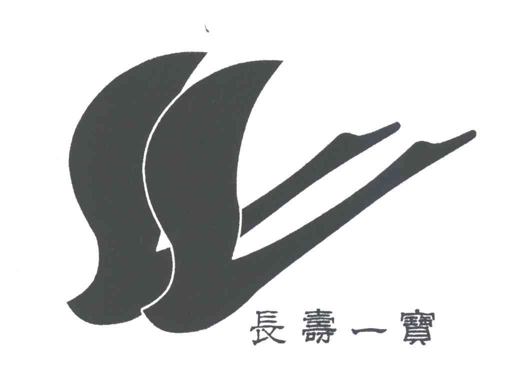 长寿一宝