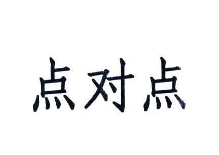 点对点