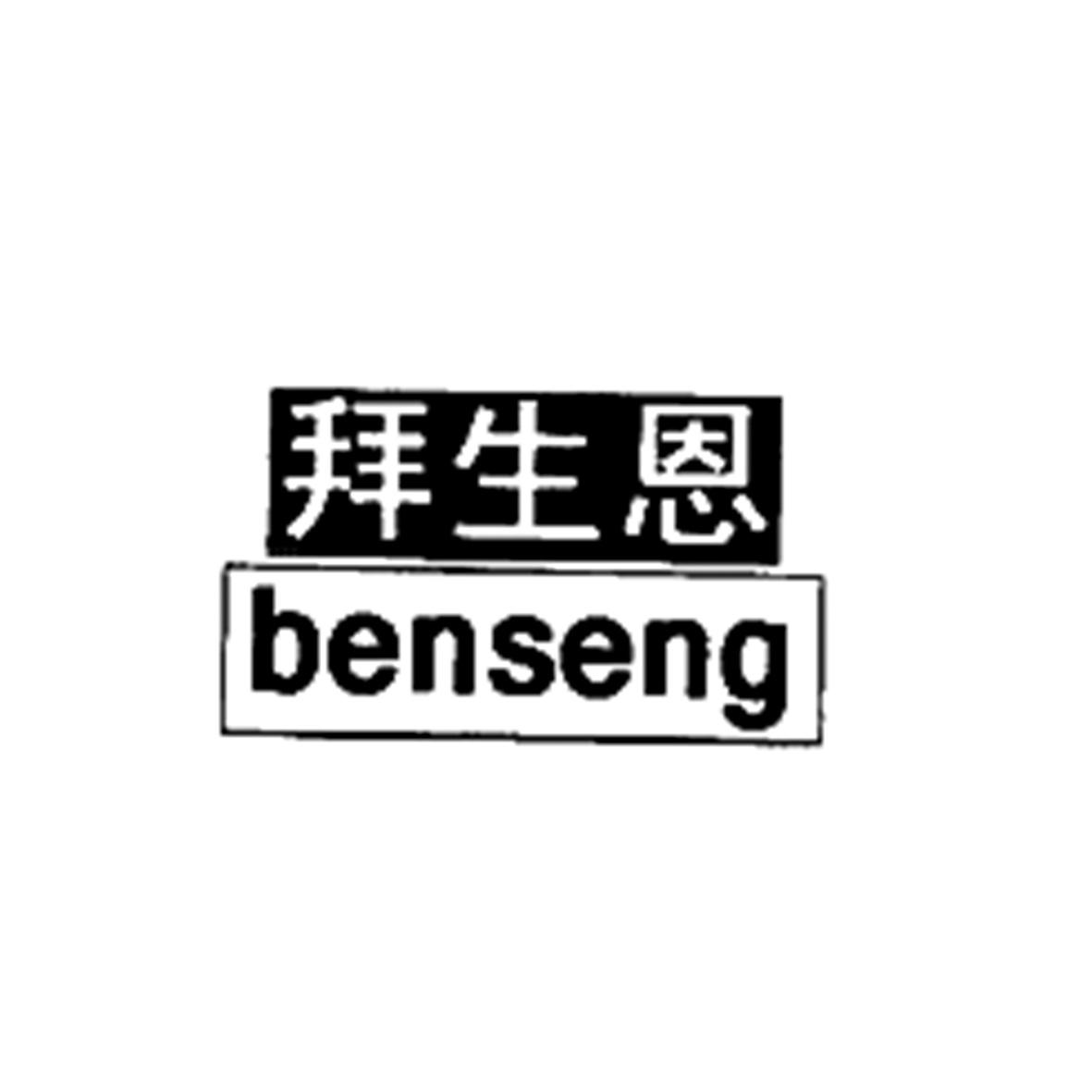 拜生恩  BENSENG