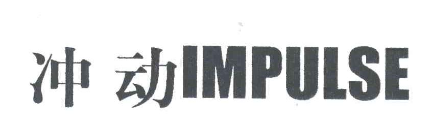 冲动;IMPULSE