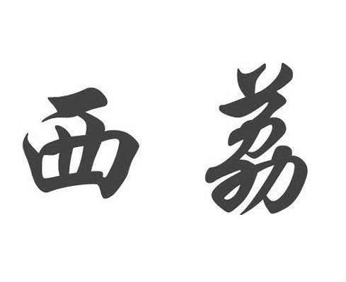 西荔