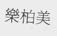 乐柏美