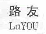 路友