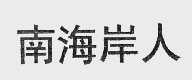 南海岸人
