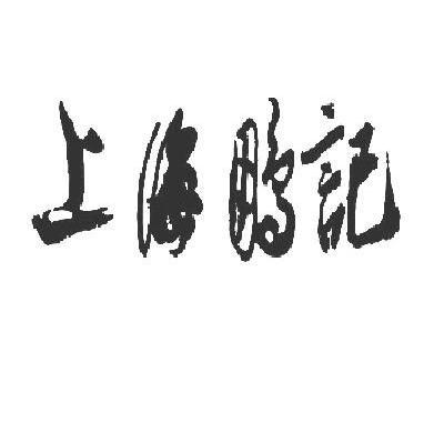 上海鹏记