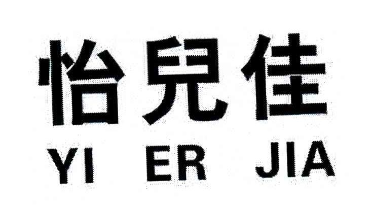 怡儿佳