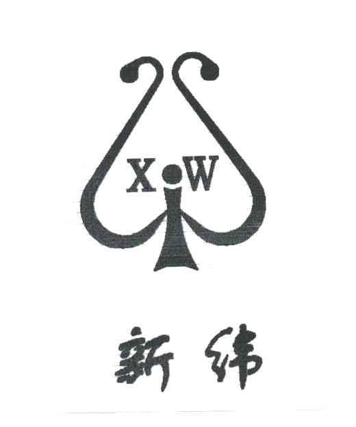 XW;新纬