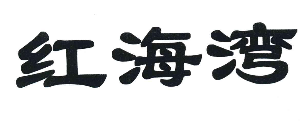 红海湾