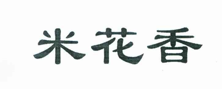 米花香