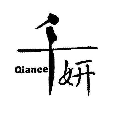 千妍 QIANEE