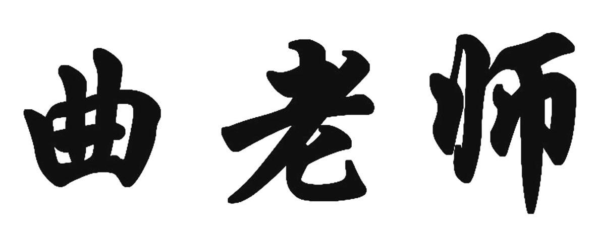 曲老师