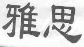 雅思