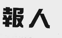 报人