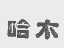 哈木