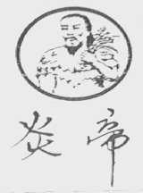 炎帝