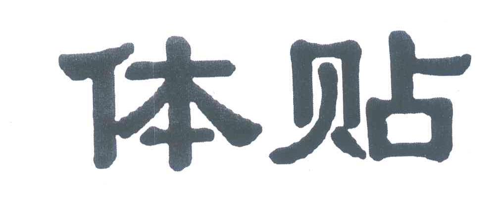 体贴