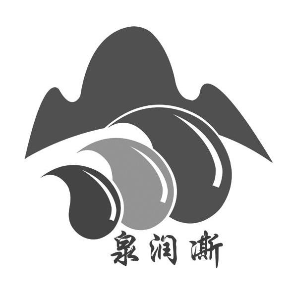 泉润澌