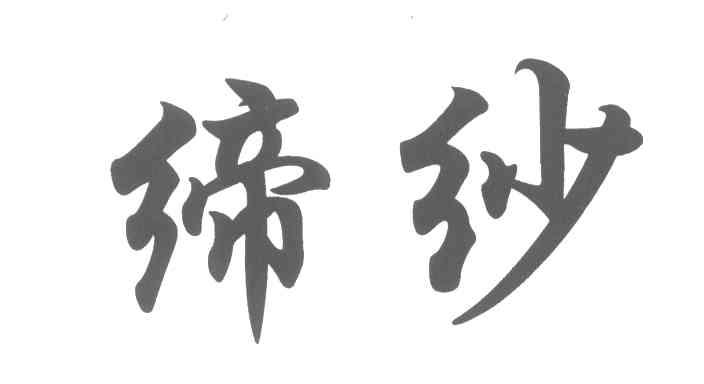 缔纱