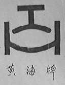 黄海