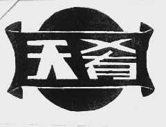 天肴