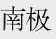 南极