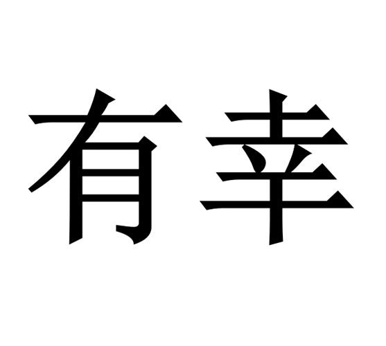 有幸